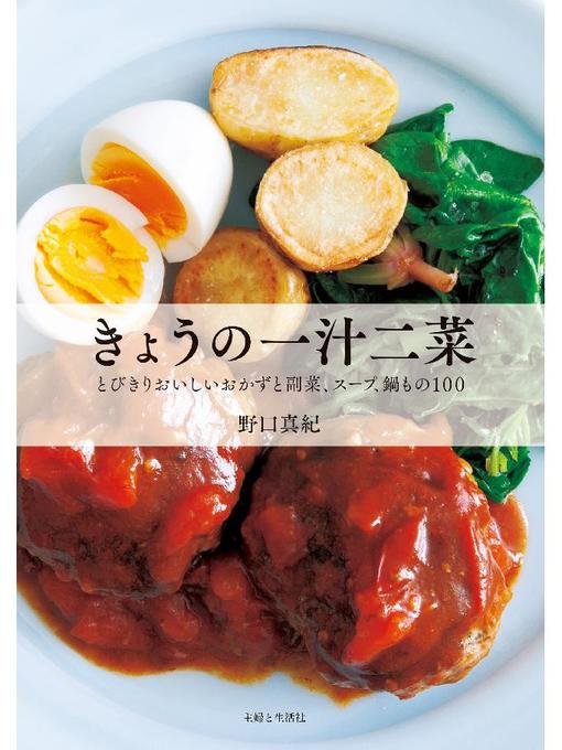 野口真紀作のきょうの一汁二菜の作品詳細 - 貸出可能
